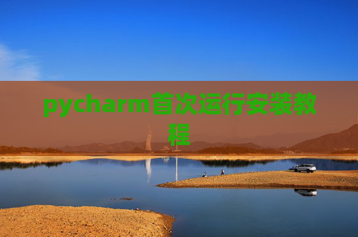 pycharm首次运行安装教程